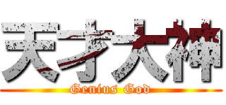 天才大神 (Genius God)