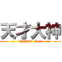 天才大神 (Genius God)