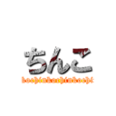 ちんこ (chinkochinkochinkochinkochinkochinko)