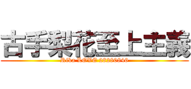 古手梨花至上主義 (Rika LOVE 28280846)