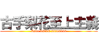 古手梨花至上主義 (Rika LOVE 28280846)