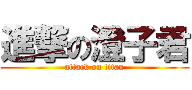 進撃の澄子君 (attack on titan)