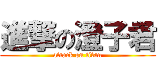 進撃の澄子君 (attack on titan)