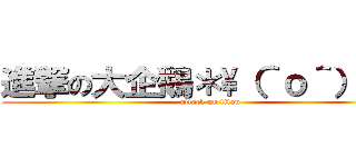 進撃の大企鵝＊\\（＾ｏ＾）／＊ (attack on titan)