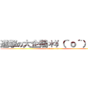 進撃の大企鵝＊\\（＾ｏ＾）／＊ (attack on titan)