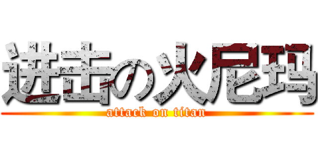 进击の火尼玛 (attack on titan)