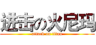 进击の火尼玛 (attack on titan)