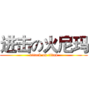 进击の火尼玛 (attack on titan)