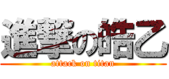 進撃の皓乙 (attack on titan)