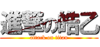 進撃の皓乙 (attack on titan)