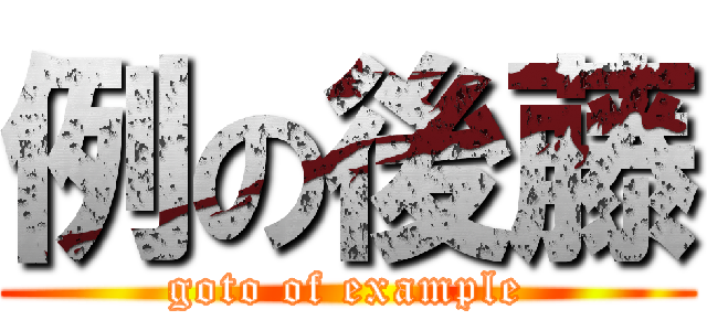 例の後藤 (goto of example)