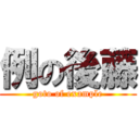 例の後藤 (goto of example)