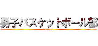 男子バスケットボール部 (danbasu)