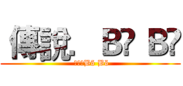  傳說．Ｂõ Ｂö ( 傳說．Bõ Bö)