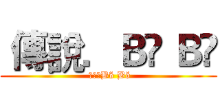  傳說．Ｂõ Ｂö ( 傳說．Bõ Bö)