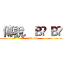  傳說．Ｂõ Ｂö ( 傳說．Bõ Bö)