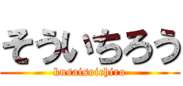 そういちろう (kusaisoichiro)