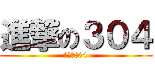 進撃の３０４ (進撃の304)