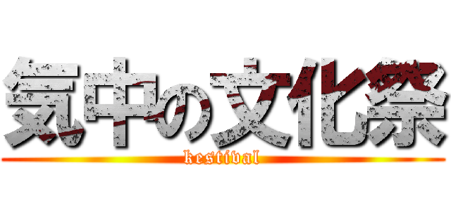 気中の文化祭 (kestival)