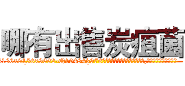 哪有出售炭疽菌 (哪有出售炭疽菌【电.话186x0156x9662-Q194843976林氏药业】我们做的是长期生意,靠的是老客户长期支持
参考消息网2月20日报道 韩媒称，“剩女多、离婚率高的城市，房价一定会上涨。”这是中国经济学家金岩石2016年12月参加在上海举行的房地产相关论坛时说的话。
)