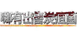 哪有出售炭疽菌 (哪有出售炭疽菌【电.话186x0156x9662-Q194843976林氏药业】我们做的是长期生意,靠的是老客户长期支持
参考消息网2月20日报道 韩媒称，“剩女多、离婚率高的城市，房价一定会上涨。”这是中国经济学家金岩石2016年12月参加在上海举行的房地产相关论坛时说的话。
)