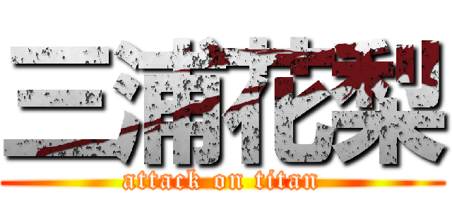 三浦花梨 (attack on titan)