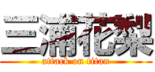 三浦花梨 (attack on titan)