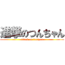 進撃のつんちゃん (attack on tuntyan)