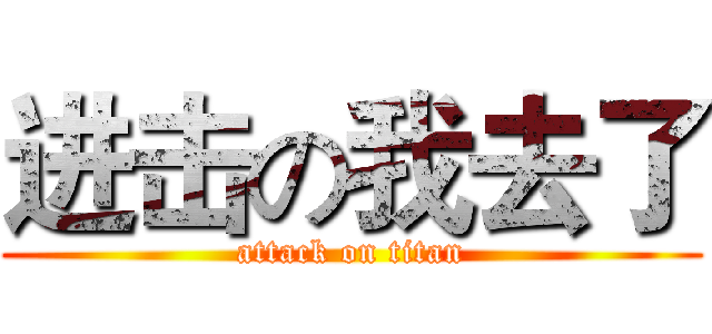 进击の我去了 (attack on titan)
