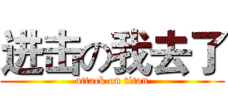 进击の我去了 (attack on titan)