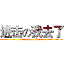 进击の我去了 (attack on titan)