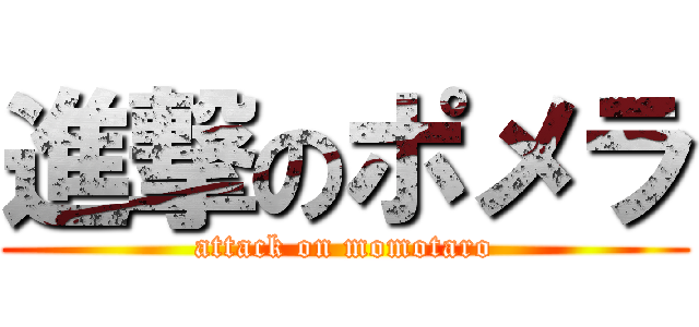 進撃のポメラ (attack on momotaro)
