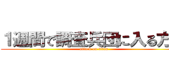 １週間で調査兵団に入る方法 (attack on titan)