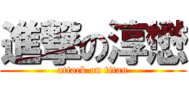 進撃の淳懋 (attack on titan)