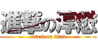 進撃の淳懋 (attack on titan)