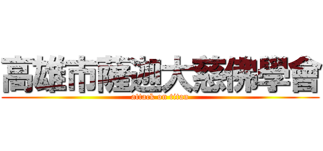 高雄市薩迦大慈佛學會 (attack on titan)