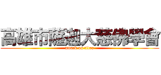 高雄市薩迦大慈佛學會 (attack on titan)