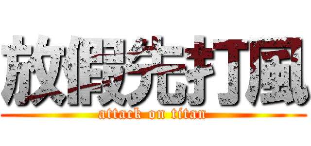 放假先打風 (attack on titan)