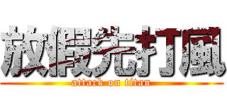 放假先打風 (attack on titan)