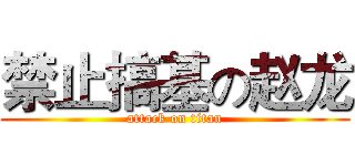 禁止搞基の赵龙 (attack on titan)