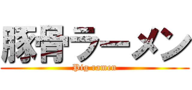 豚骨ラーメン (Pig ramen)