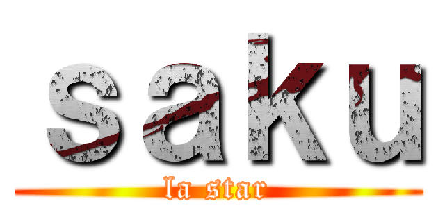ｓａｋｕ (la star)