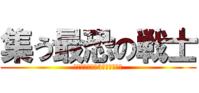 集う最恐の戦士 (※電車に乗って3年経ちました)