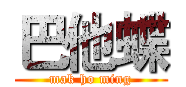 巴他蝶 (mak ho ming)