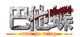 巴他蝶 (mak ho ming)