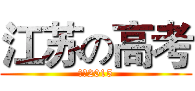 江苏の高考 (年限2015)