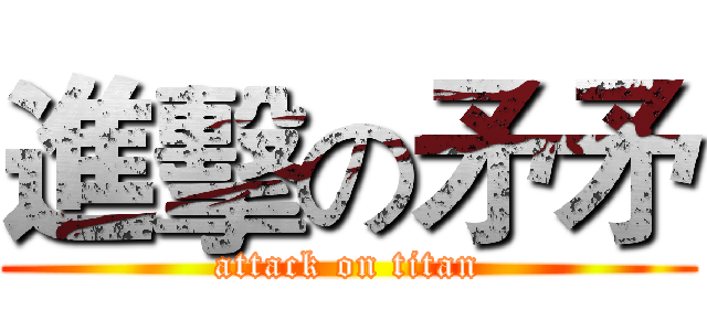 進擊の矛矛 (attack on titan)