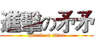 進擊の矛矛 (attack on titan)