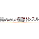 頭がおかしい極悪トンスル (森川亮 出澤剛 稲垣あゆみ 出井伸之)