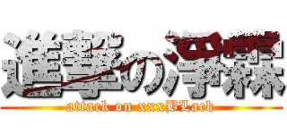 進撃の淨霖 (attack on xxxBLack)